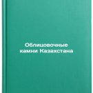 Oblitsovochnye kamni Kazakhstana/Facing stones of Kazakhstan In Russian