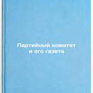 Partiynyy komitet i ego gazeta/The Party Committee and Its Newspaper In Russia Partiynyy komitet i ego gazeta/The Party Committee and Its Newspaper In Russia