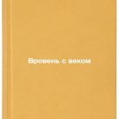 Vroven s vekom/Equal to the Century In Russian