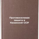 Protivoselevaya zashchita v Kazakhskoy SSR/Anti-population protection in the K Protivoselevaya zashchita v Kazakhskoy SSR/Anti-population protection in the K