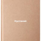 Kustanay/Kustanai In Russian