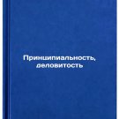Printsipialnost, delovitost/Principled, businesslike In Russian