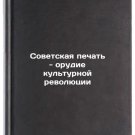 Sovetskaya pechat - orudie kulturnoy revolyutsii/The Soviet press is an instru