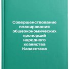 Sovershenstvovanie planirovaniya obshcheekonomicheskikh proportsiy narodnogo k