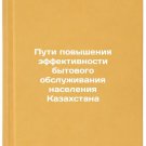 Puti povysheniya effektivnosti bytovogo obsluzhivaniya naseleniya Kazakhstana/