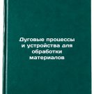 Dugovye protsessy i ustroystva dlya obrabotki materialov/Arc Processes and Mat