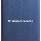 Ot pervykh palatok/From the first tents In Russian Ot pervykh palatok/From the first tents In Russian