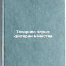 Tovarnoe zerno: kriterii kachestva/Commercial Grains: Quality Criteria In Russ