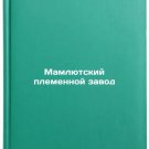 Mamlyutskiy plemennoy zavod/Mamlut Breeding Plant In Russian