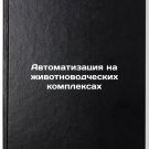 Avtomatizatsiya na zhivotnovodcheskikh kompleksakh/Automation in Livestock Com Avtomatizatsiya na zhivotnovodcheskikh kompleksakh/Automation in Livestock Com