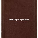 Master-strigal/Master Strigal In Russian