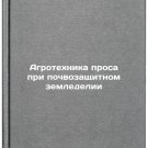 Agrotekhnika prosa pri pochvozashchitnom zemledelii/Millet farming in conserva