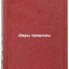 Dary prirody/Natures Gifts In Russian