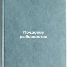 Prudovoe rybovodstvo/Pond fish farming In Russian