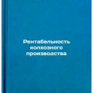 Rentabelnost kolkhoznogo proizvodstva/Profitability of collective farm product