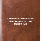 Sovershenstvovanie vosproizvodstva zhivotnykh/Improving Animal Reproduction In