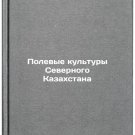 Polevye kultury Severnogo Kazakhstana/Field Crops of Northern Kazakhstan In Ru