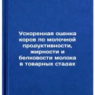 Uskorennaya otsenka korov po molochnoy produktivnosti, zhirnosti i belkovosti