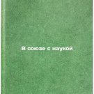 V soyuze s naukoy/In alliance with science In Russian