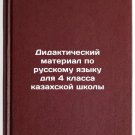 Didakticheskiy material po russkomu yazyku dlya 4 klassa kazakhskoy shkoly/Did