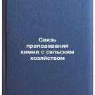 Svyaz prepodavaniya khimii s selskim khozyaystvom/Relationship between chemist