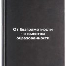Ot bezgramotnosti - k vysotam obrazovannosti/From illiteracy to the heights of Ot bezgramotnosti - k vysotam obrazovannosti/From illiteracy to the heights of