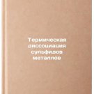 Termicheskaya dissotsiatsiya sulfidov metallov/Thermal dissociation of metal s