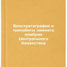 Biostratigrafiya i trilobity nizhnego kembriya Tsentralnogo Kazakhstana/Lower