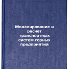 Modelirovanie i raschet transportnykh sistem gornykh predpriyatiy/Modelling an Modelirovanie i raschet transportnykh sistem gornykh predpriyatiy/Modelling an