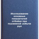 Issledovanie osnovnykh pokazateley otboyki pri podzemnoy dobyche rud/Investiga