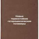 Novye termostoykie geterotsiklicheskie polimery/New heat-resistant heterocycli
