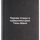 Pevchie ptitsy v subvysokogore Tyan-Shanya/Songbirds in the Tien Shan Sub-High Pevchie ptitsy v subvysokogore Tyan-Shanya/Songbirds in the Tien Shan Sub-High