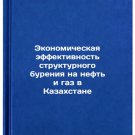 Ekonomicheskaya effektivnost strukturnogo bureniya na neft i gaz v Kazakhstane