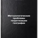 Metodologicheskie problemy teoretizatsii geografii/Methodological problems in Metodologicheskie problemy teoretizatsii geografii/Methodological problems in