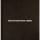 Tsitogenetika ovets/Sheep Cytogenetics In Russian