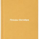Plody Oktyabrya/The fruit of October In Russian Plody Oktyabrya/The fruit of October In Russian