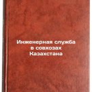 Inzhenernaya sluzhba v sovkhozakh Kazakhstana/Engineering service in state far