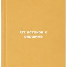 Ot istokov k vershine/From the source to the top In Russian Ot istokov k vershine/From the source to the top In Russian