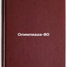 Olimpiada-80/Olympics-80 In Russian