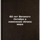 60 let Velikogo Oktyabrya i izmenenie oblika mira/60 years of the Great Octobe 60 let Velikogo Oktyabrya i izmenenie oblika mira/60 years of the Great Octobe