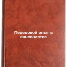 Peredovoy opyt v ovtsevodstve/Best practices in sheep farming In Russian