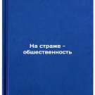 Na strazhe - obshchestvennost/The public is on guard In Russian