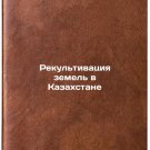 Rekultivatsiya zemel v Kazakhstane/Land rehabilitation in Kazakhstan In Russia