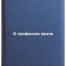 O professii vracha/On the medical profession In Russian O professii vracha/On the medical profession In Russian