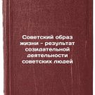 Sovetskiy obraz zhizni - rezultat sozidatelnoy deyatelnosti sovetskikh lyudey/