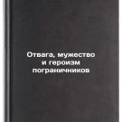 Otvaga, muzhestvo i geroizm pogranichnikov/Courage, courage and heroism of bor