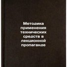 Metodika primeneniya tekhnicheskikh sredstv v lektsionnoy propagande/Methodolo