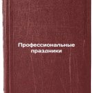 Professionalnye prazdniki/Professional holidays In Russian