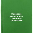 Pravovoe vospitanie v trudovom kollektive/Legal education at work In Russian
