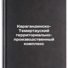 Karagandinsko-Temirtauskiy territorialno-proizvodstvennyy kompleks